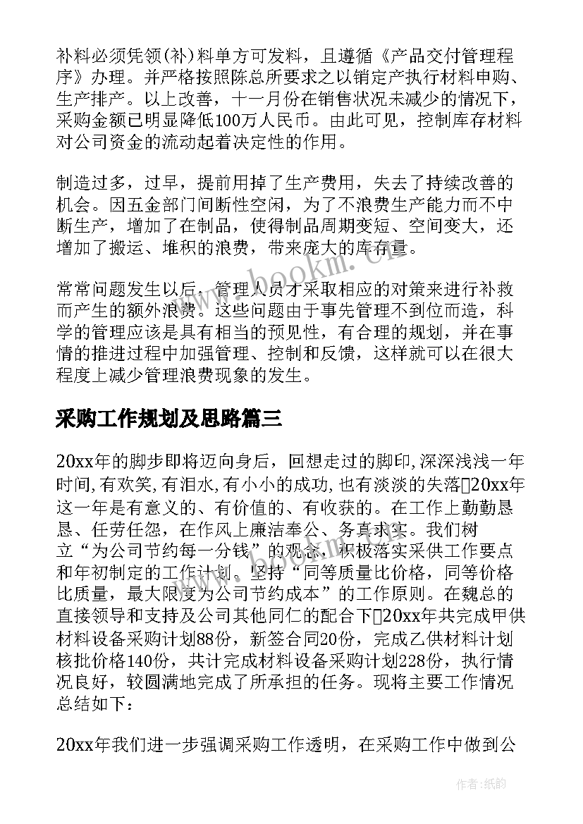 2023年采购工作规划及思路(汇总9篇)