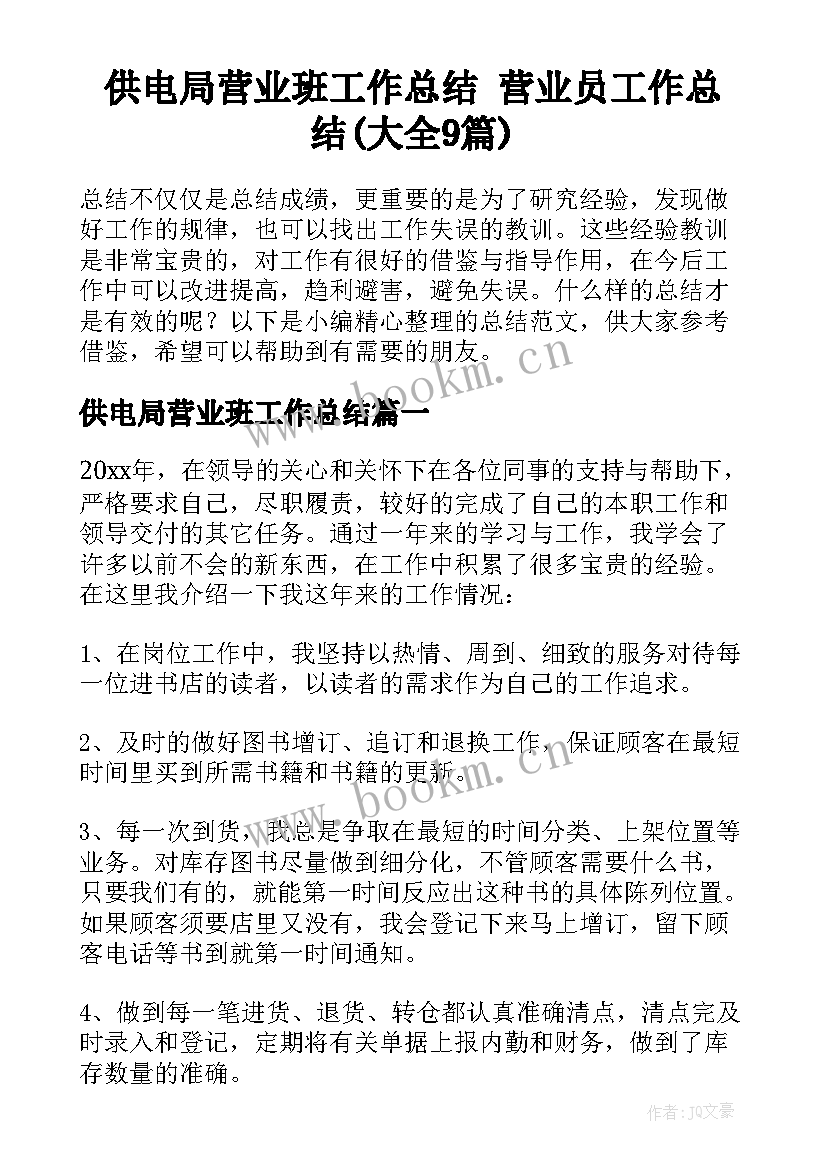 供电局营业班工作总结 营业员工作总结(大全9篇)