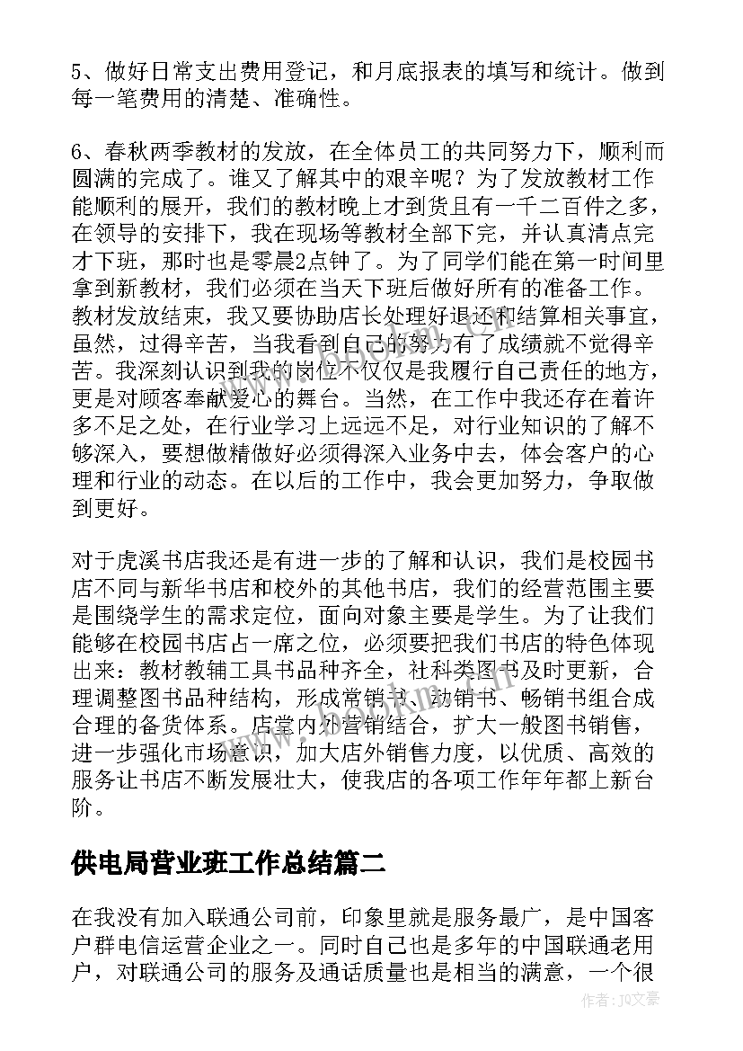 供电局营业班工作总结 营业员工作总结(大全9篇)