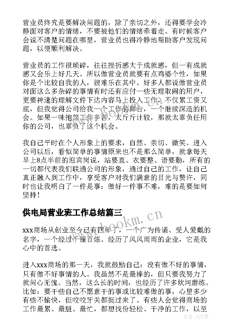 供电局营业班工作总结 营业员工作总结(大全9篇)