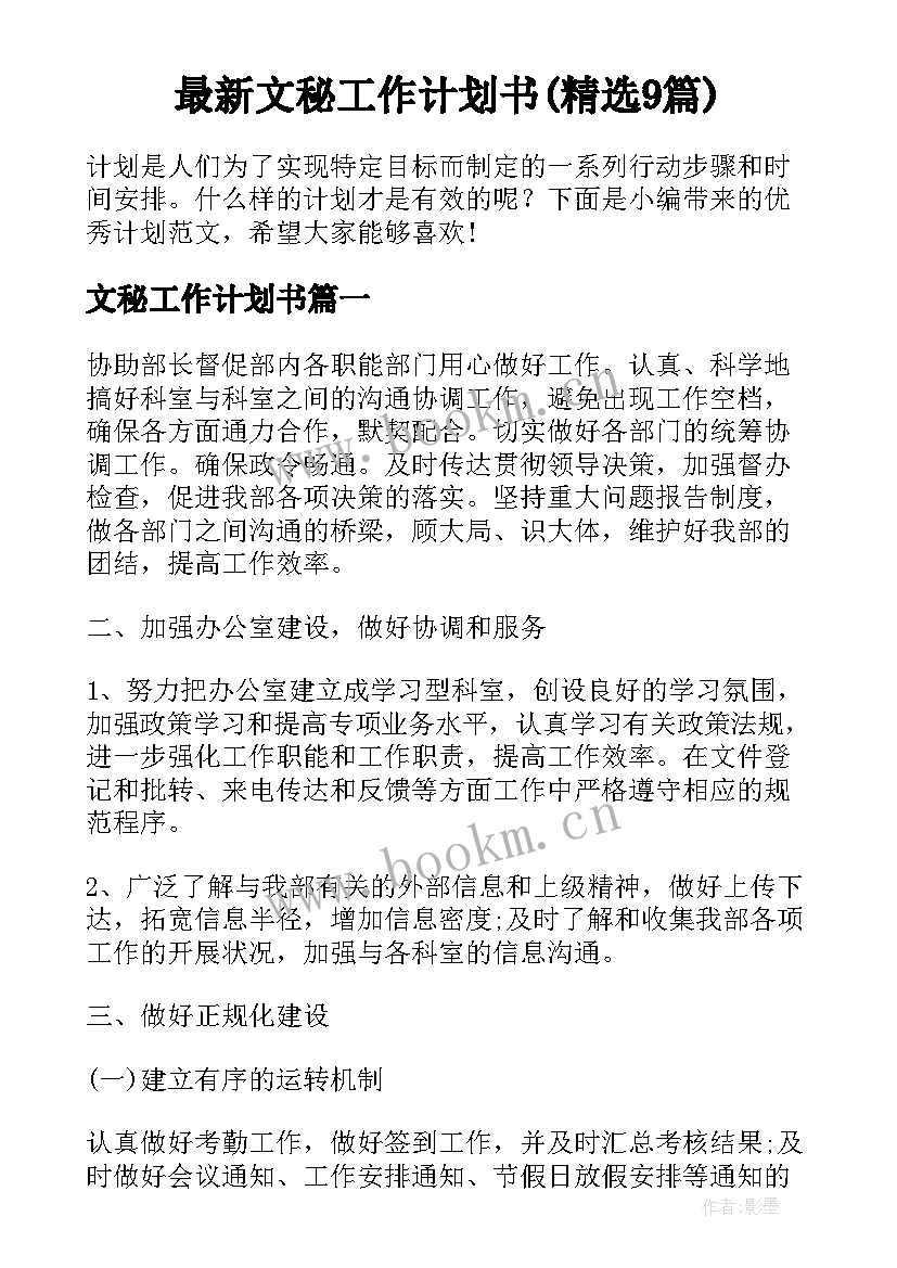 最新文秘工作计划书(精选9篇)