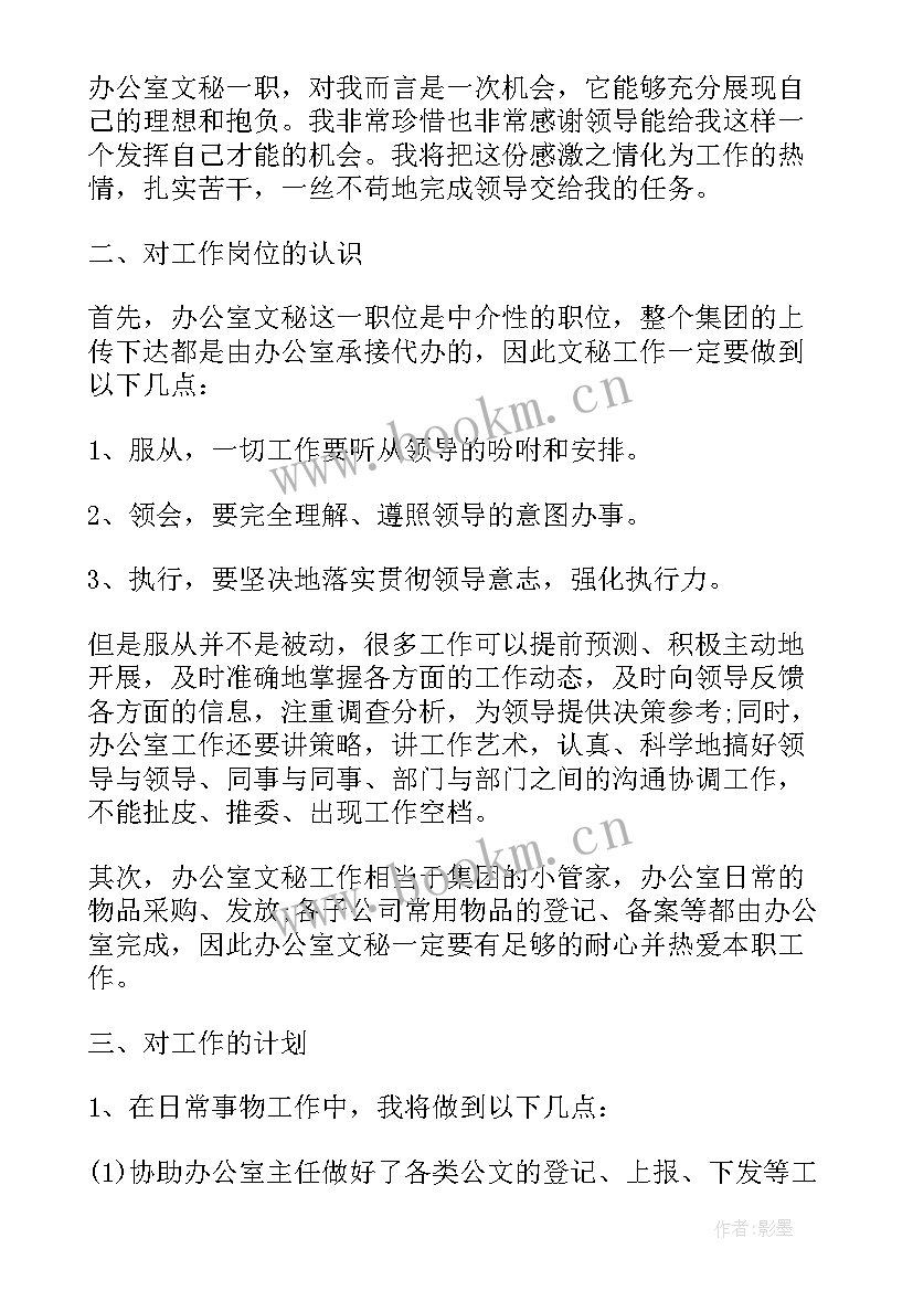 最新文秘工作计划书(精选9篇)