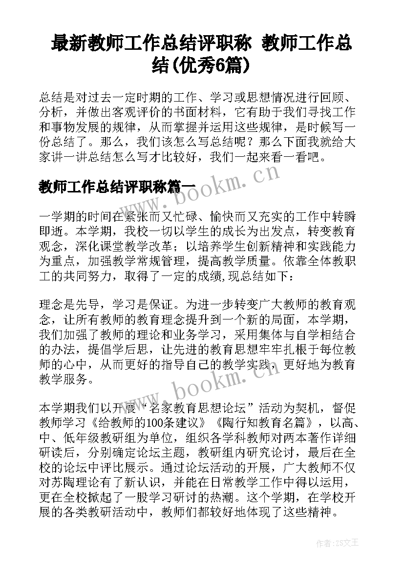 最新教师工作总结评职称 教师工作总结(优秀6篇)