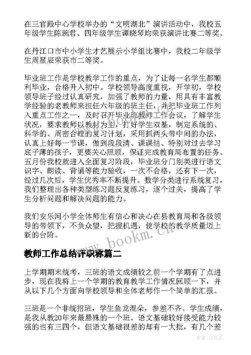 最新教师工作总结评职称 教师工作总结(优秀6篇)