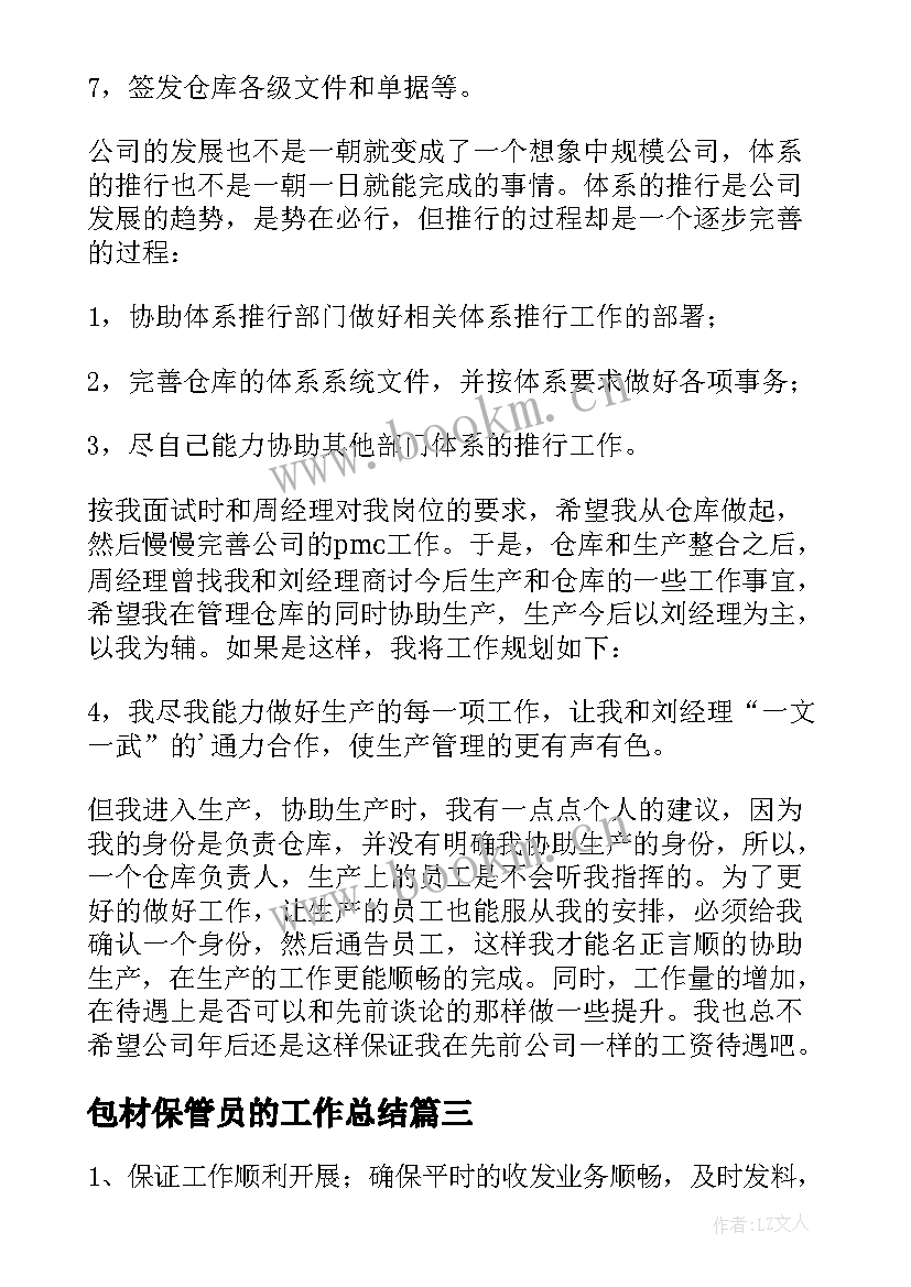 2023年包材保管员的工作总结(实用9篇)