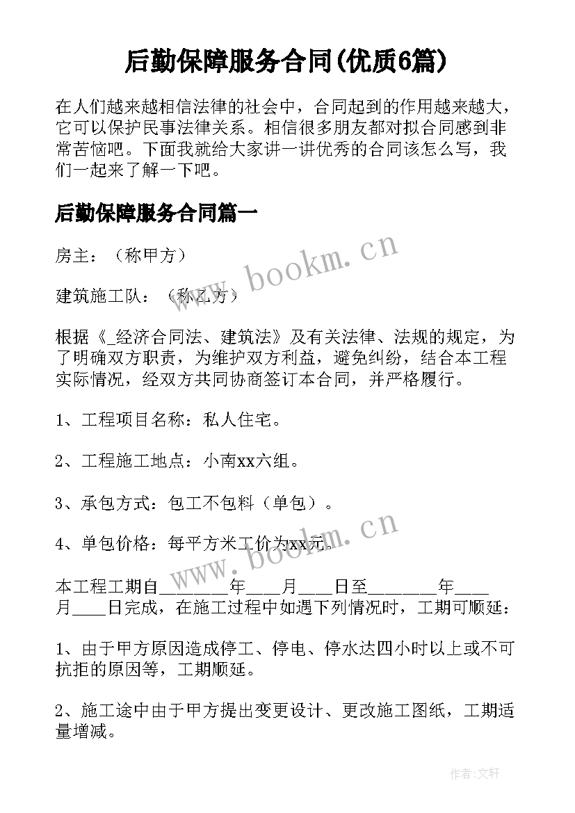 后勤保障服务合同(优质6篇)