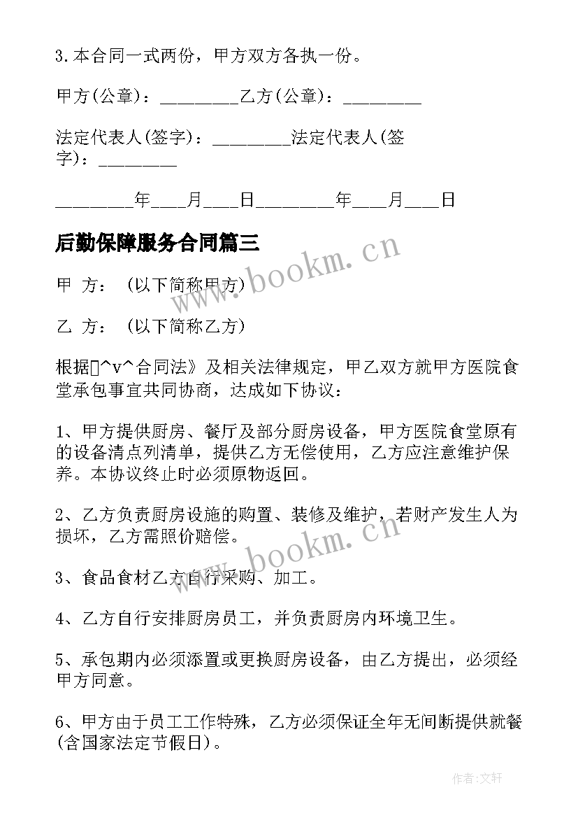 后勤保障服务合同(优质6篇)