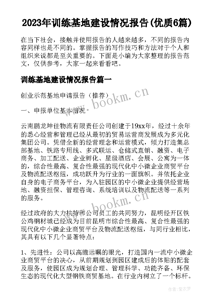 2023年训练基地建设情况报告(优质6篇)