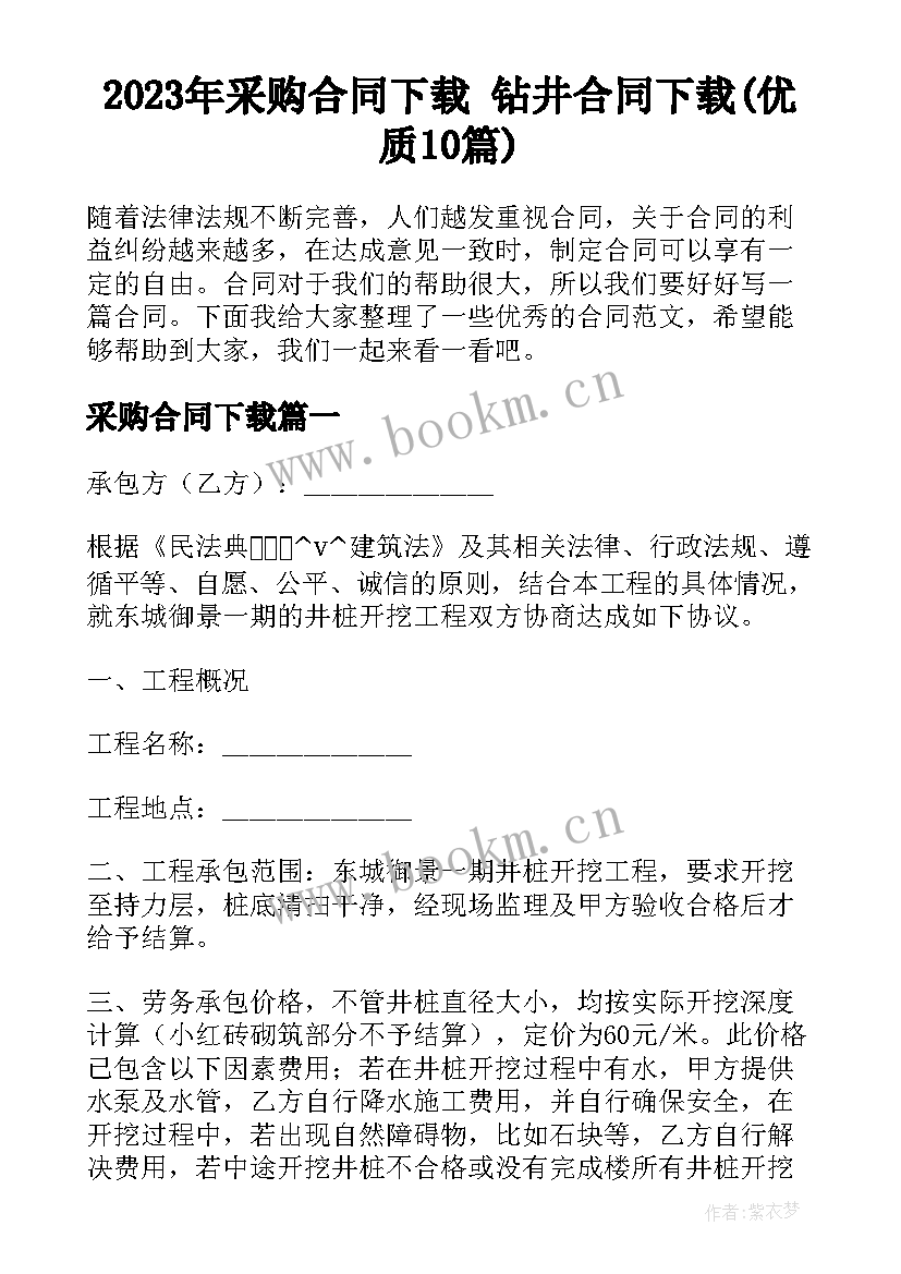 2023年采购合同下载 钻井合同下载(优质10篇)