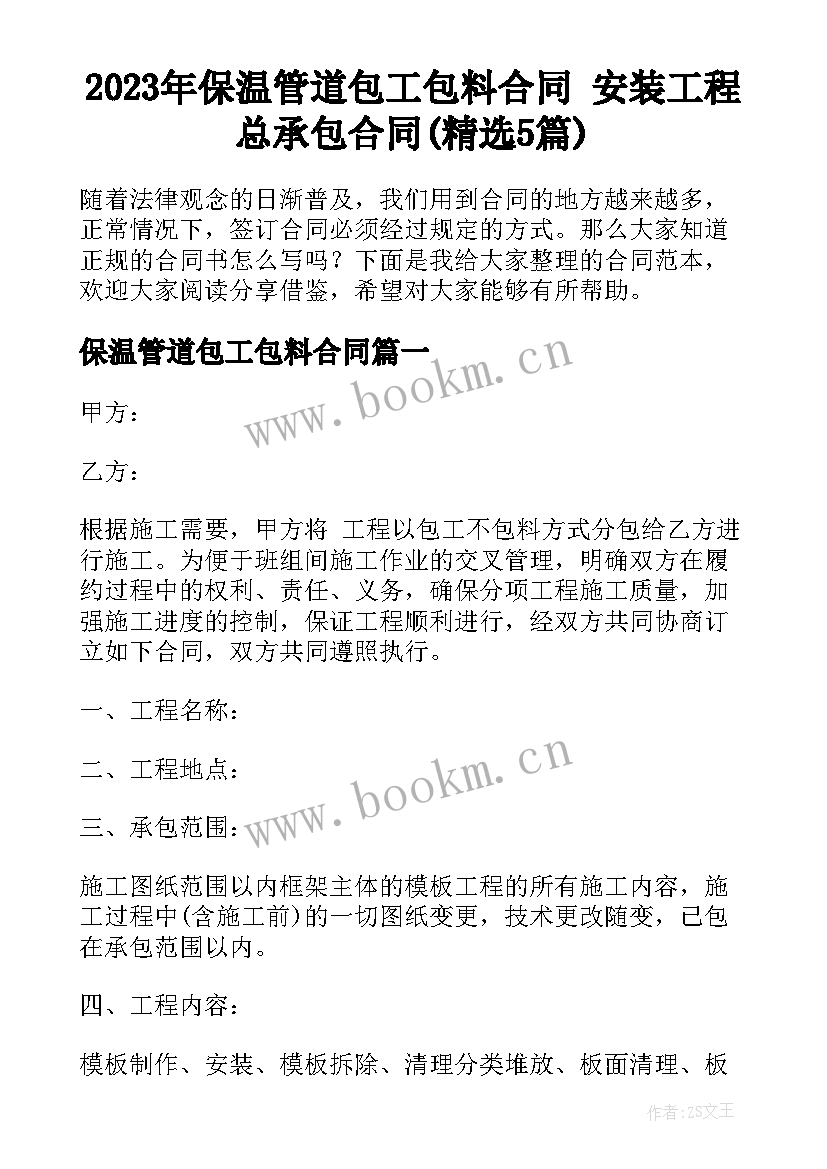 2023年保温管道包工包料合同 安装工程总承包合同(精选5篇)