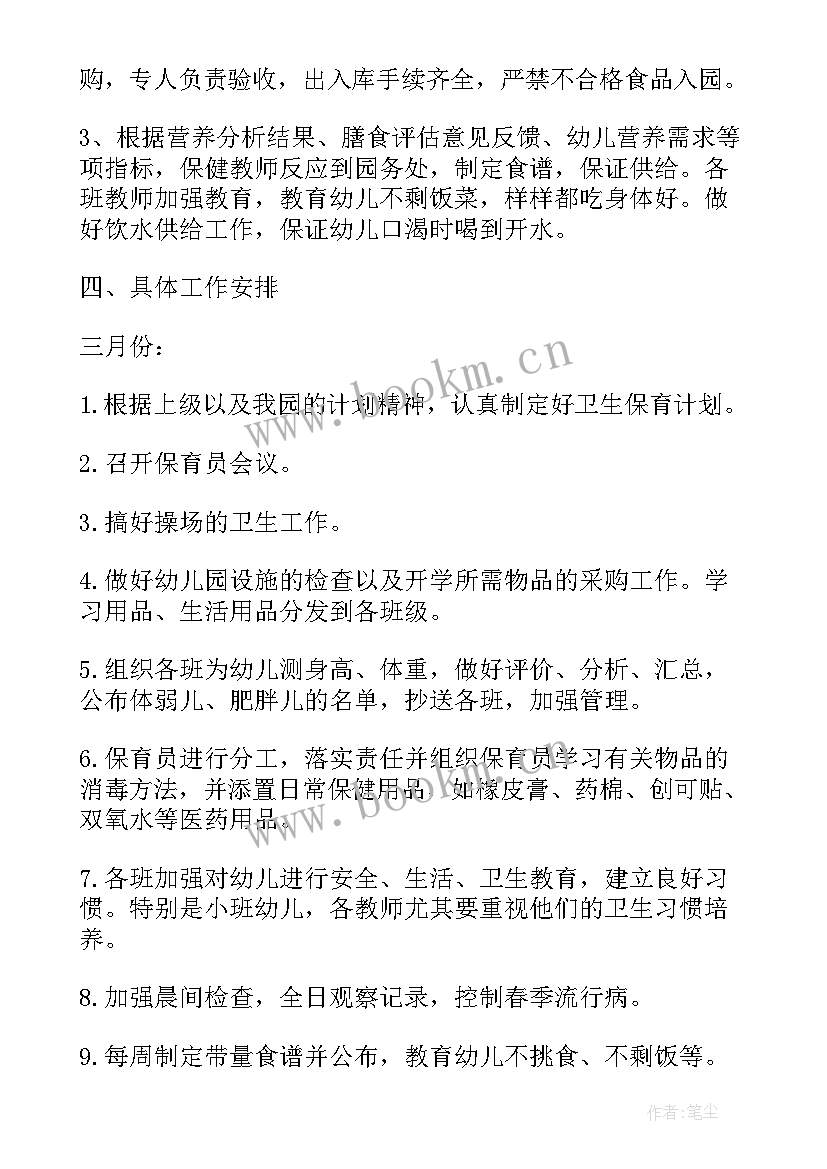 保育老师本学期工作计划 春季学期保育工作计划(通用6篇)