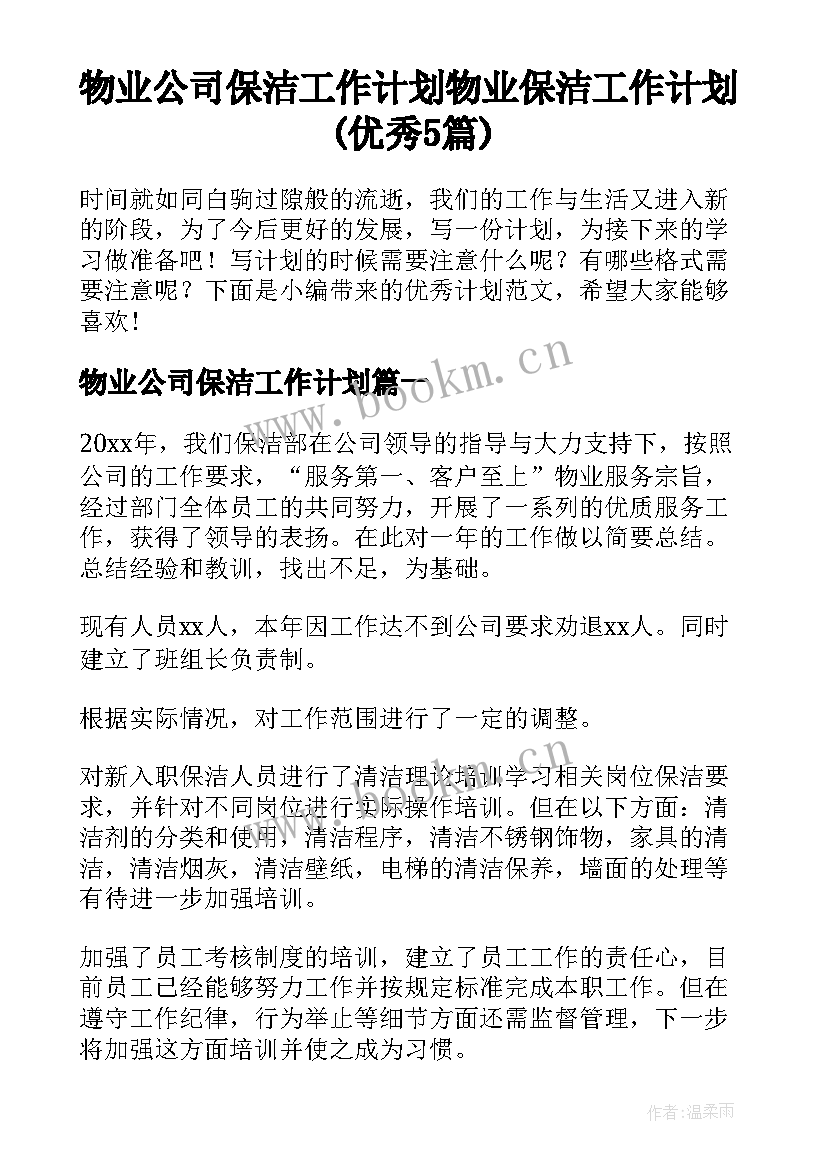 物业公司保洁工作计划 物业保洁工作计划(优秀5篇)