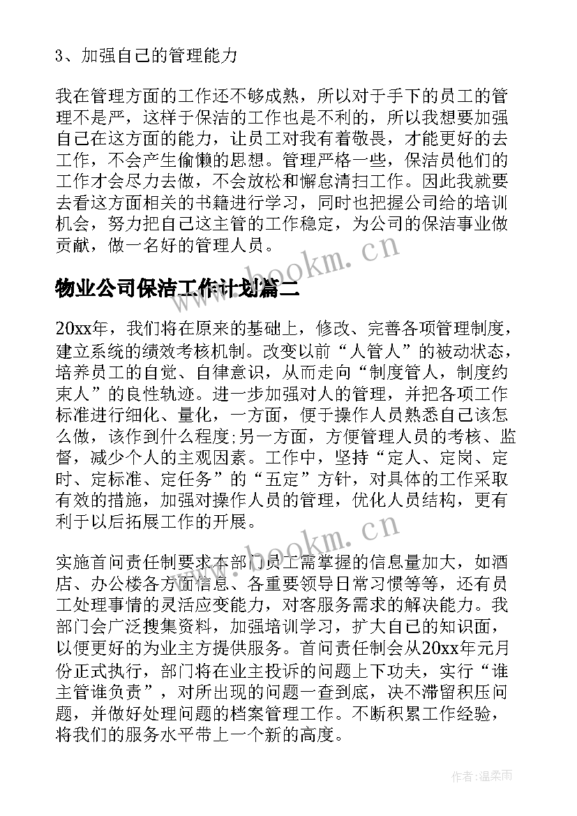 物业公司保洁工作计划 物业保洁工作计划(优秀5篇)