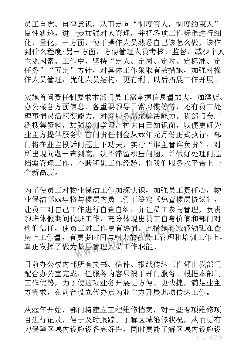 物业公司保洁工作计划 物业保洁工作计划(优秀5篇)