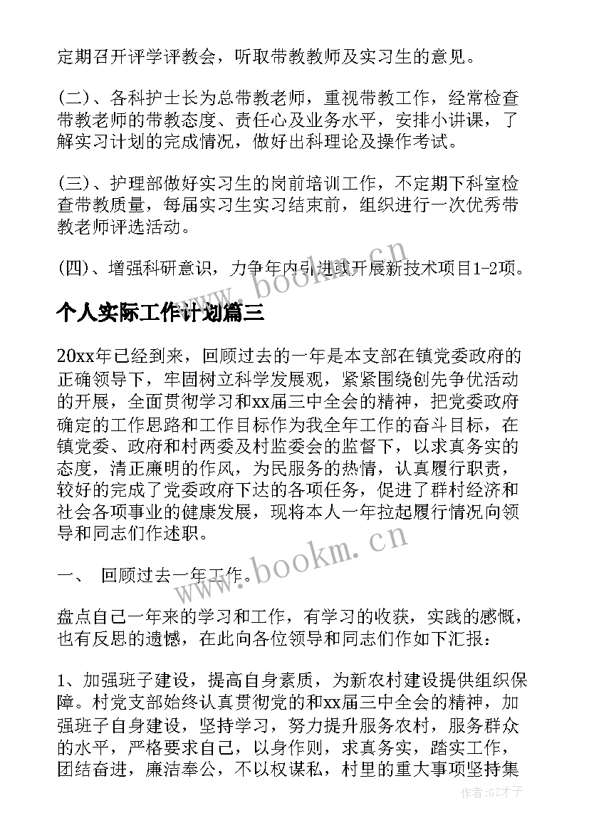 个人实际工作计划 个人工作计划个人工作计划(精选6篇)