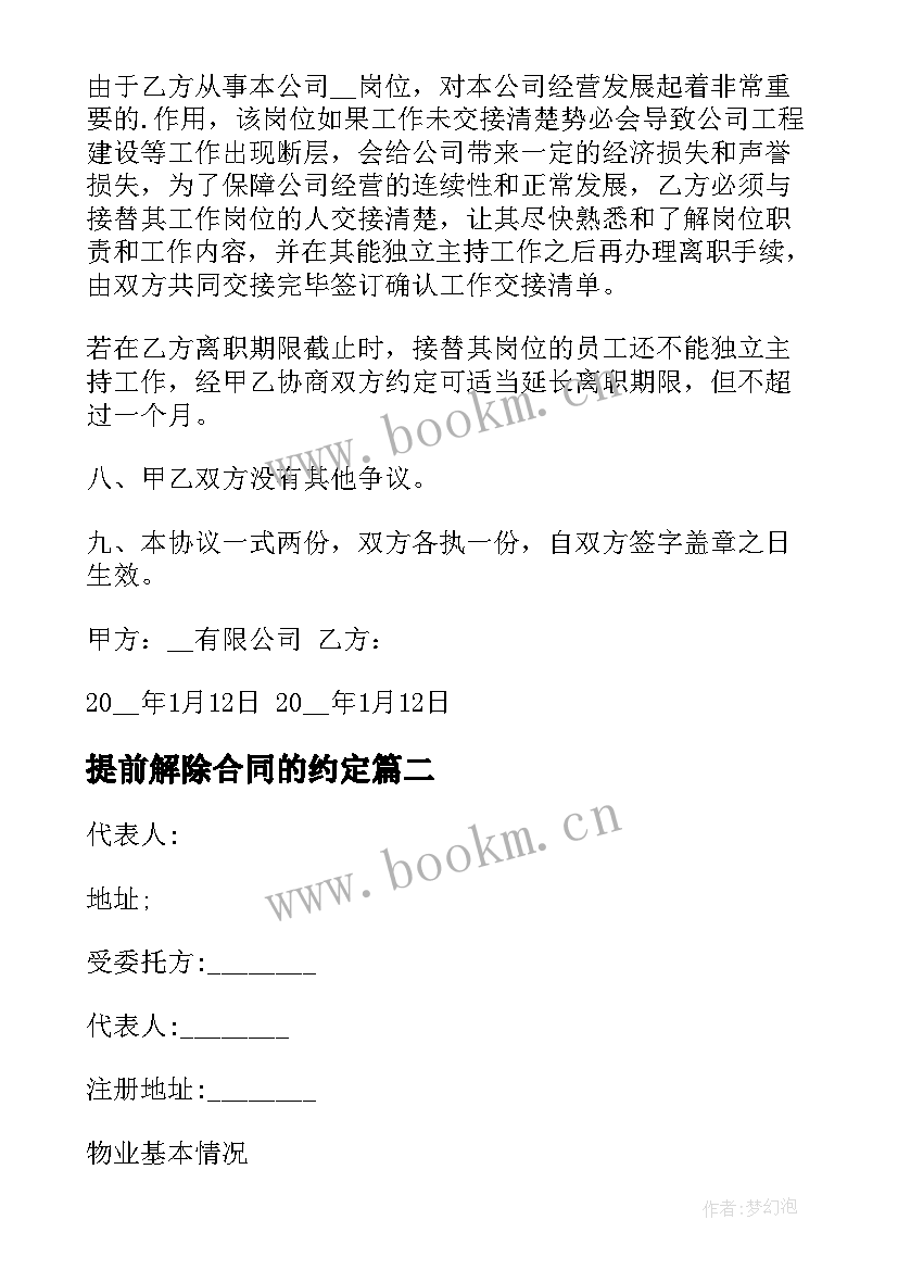 提前解除合同的约定(模板8篇)