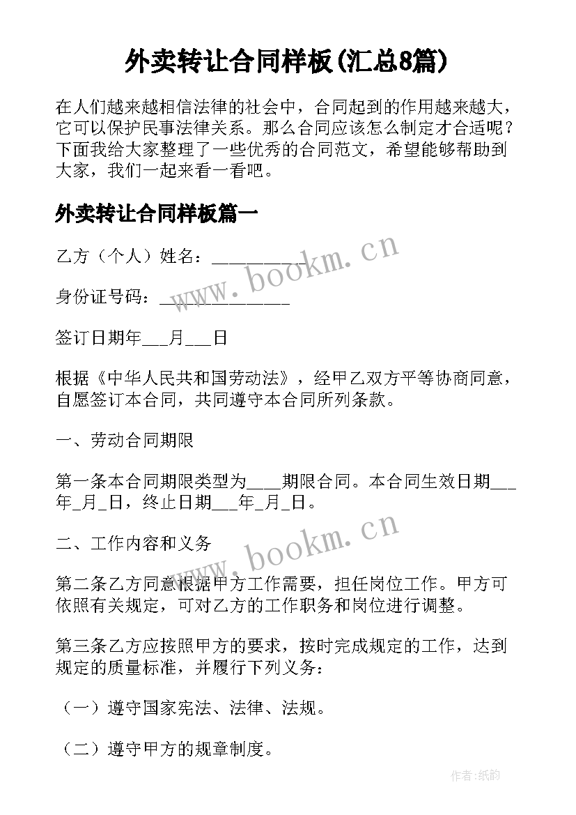 外卖转让合同样板(汇总8篇)