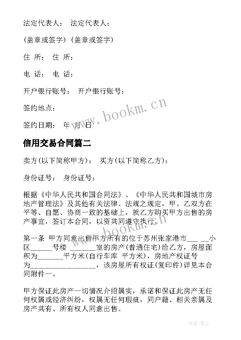 信用交易合同(优秀5篇)