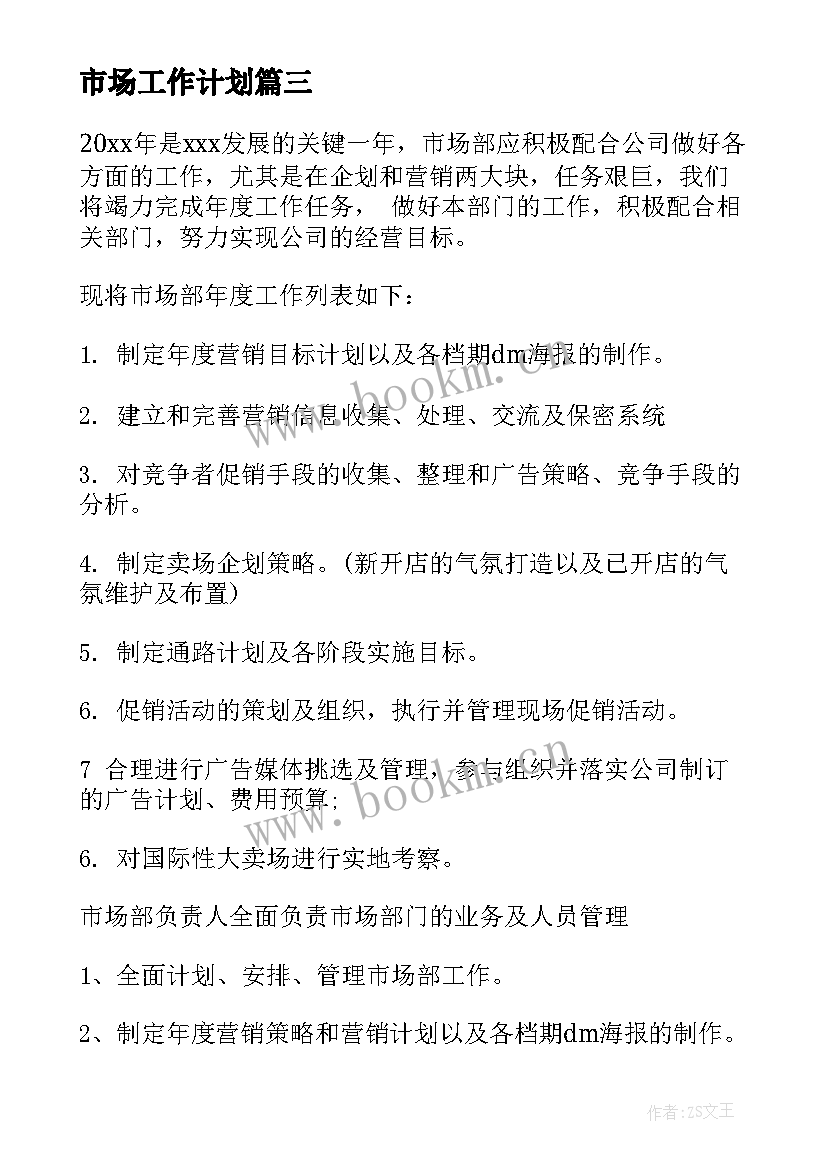 最新市场工作计划(实用10篇)