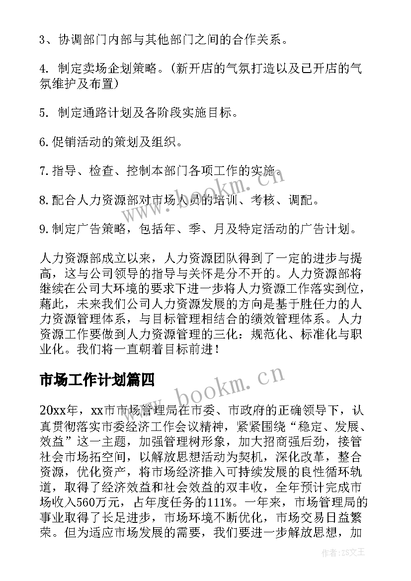 最新市场工作计划(实用10篇)