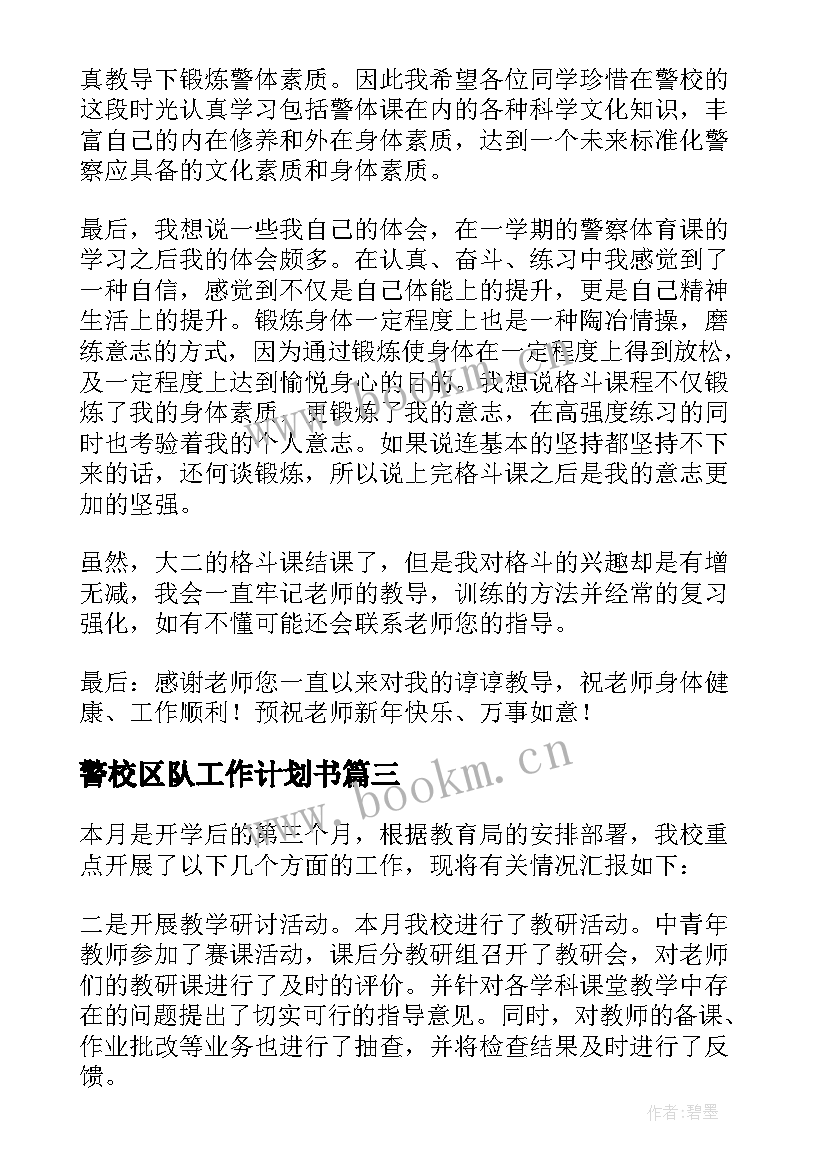 2023年警校区队工作计划书 校区月工作计划总结(通用5篇)