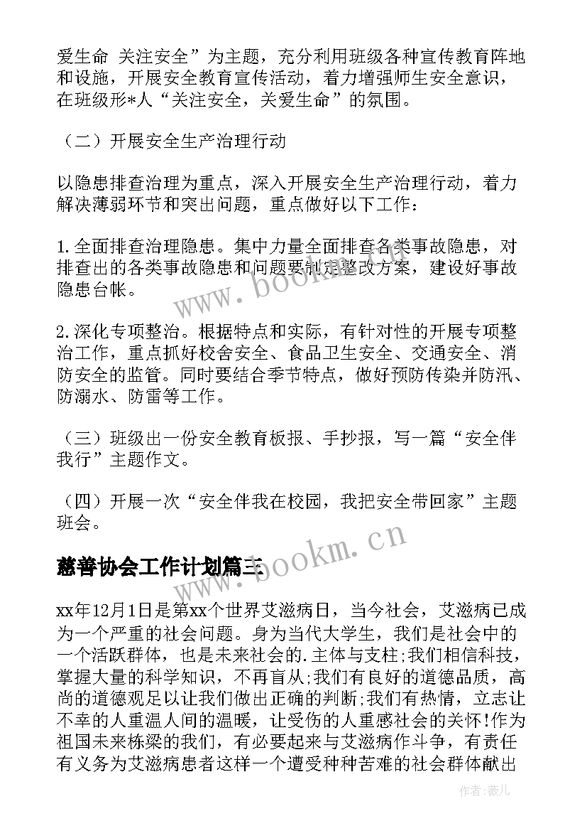 慈善协会工作计划(实用6篇)