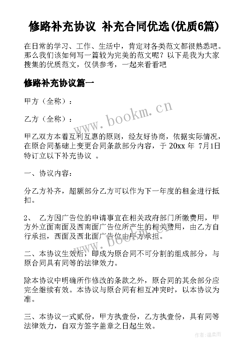 修路补充协议 补充合同优选(优质6篇)