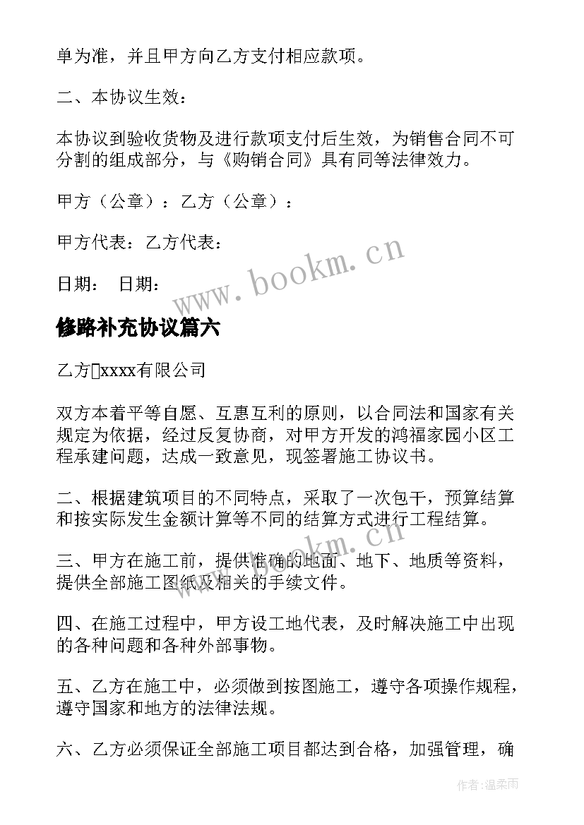 修路补充协议 补充合同优选(优质6篇)