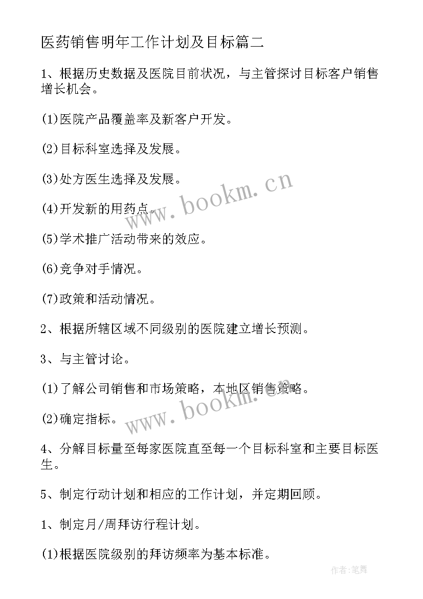 2023年医药销售明年工作计划及目标(优质6篇)