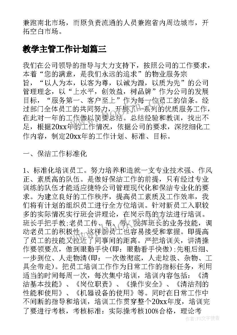 最新教学主管工作计划 教学楼保洁主管下半年工作计划(优秀5篇)