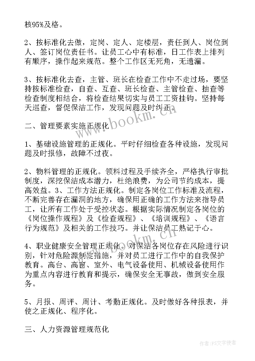 最新教学主管工作计划 教学楼保洁主管下半年工作计划(优秀5篇)