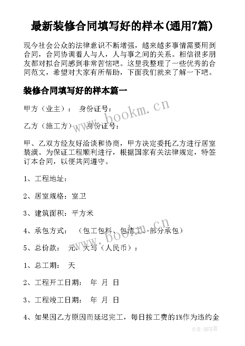 最新装修合同填写好的样本(通用7篇)