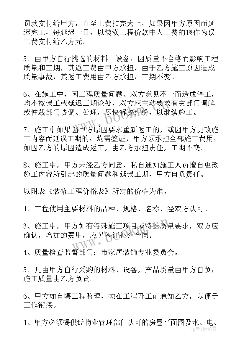 最新装修合同填写好的样本(通用7篇)