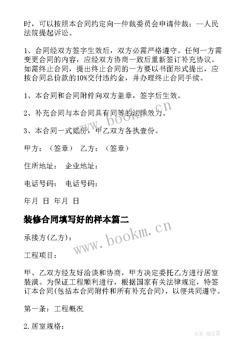 最新装修合同填写好的样本(通用7篇)