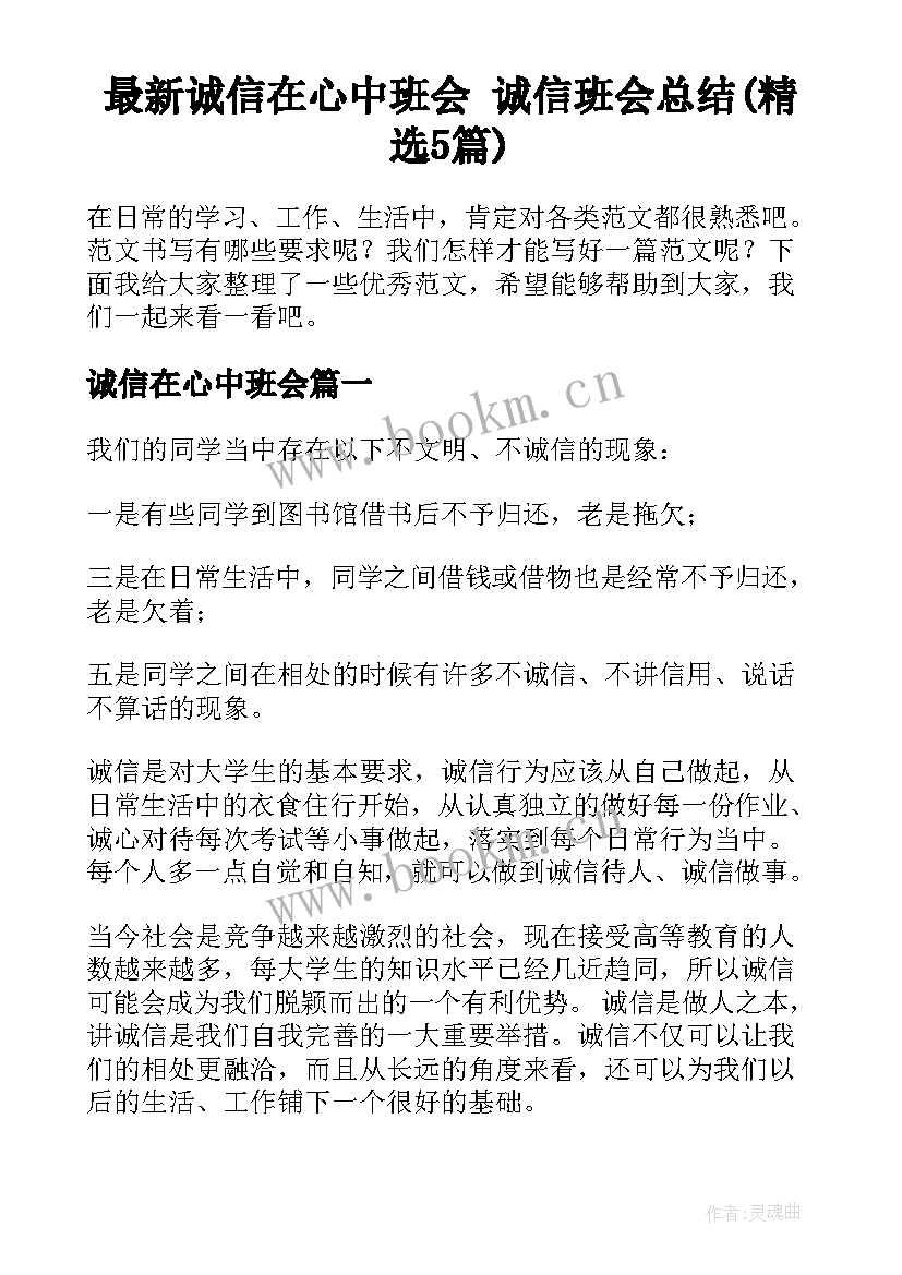 最新诚信在心中班会 诚信班会总结(精选5篇)