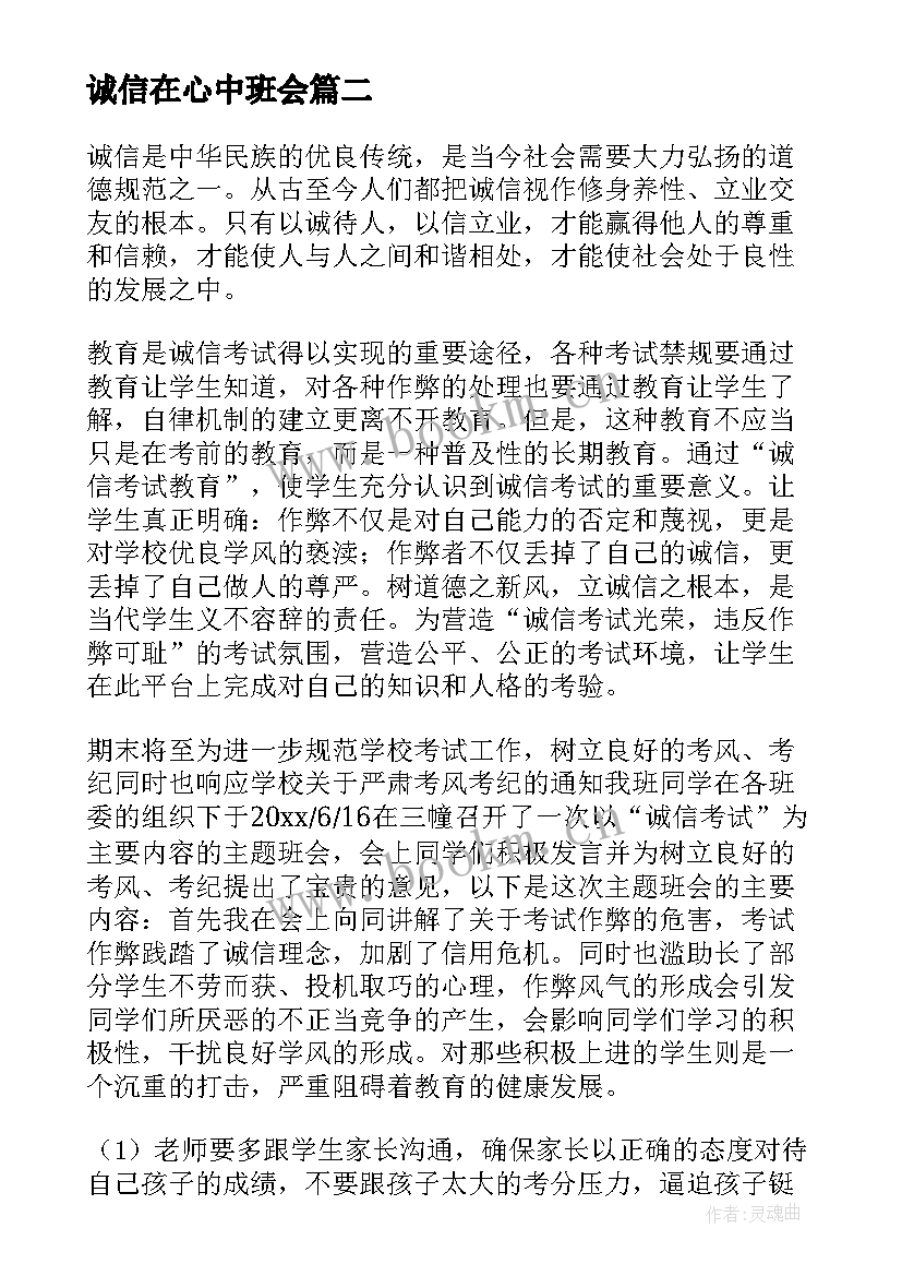 最新诚信在心中班会 诚信班会总结(精选5篇)