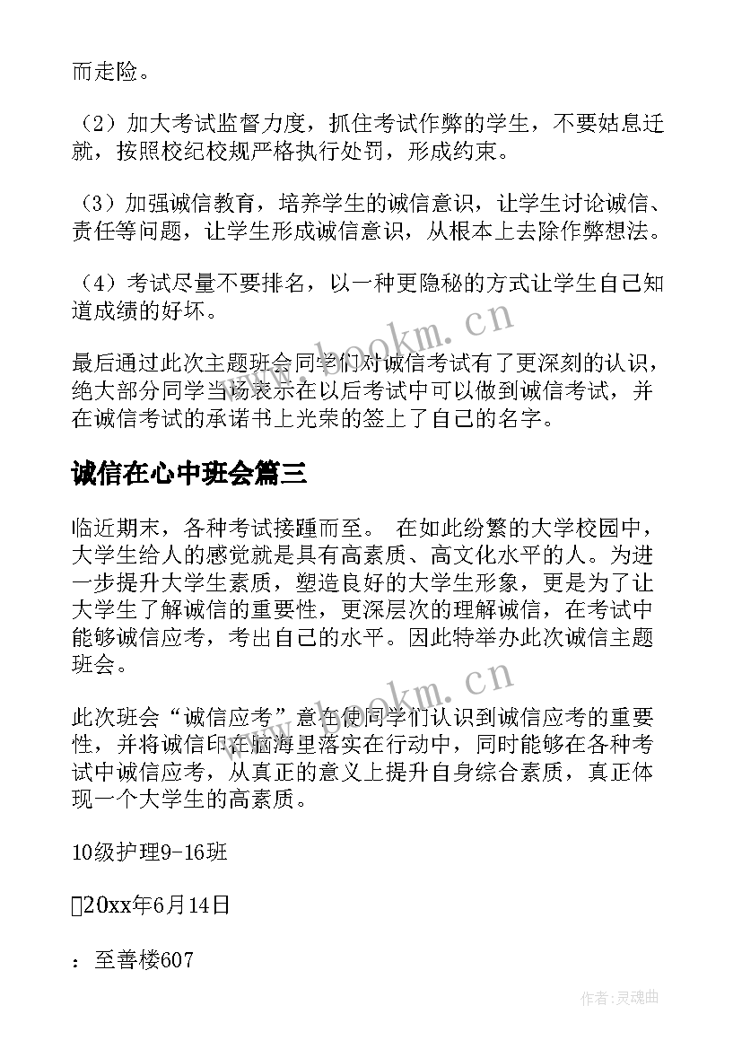 最新诚信在心中班会 诚信班会总结(精选5篇)