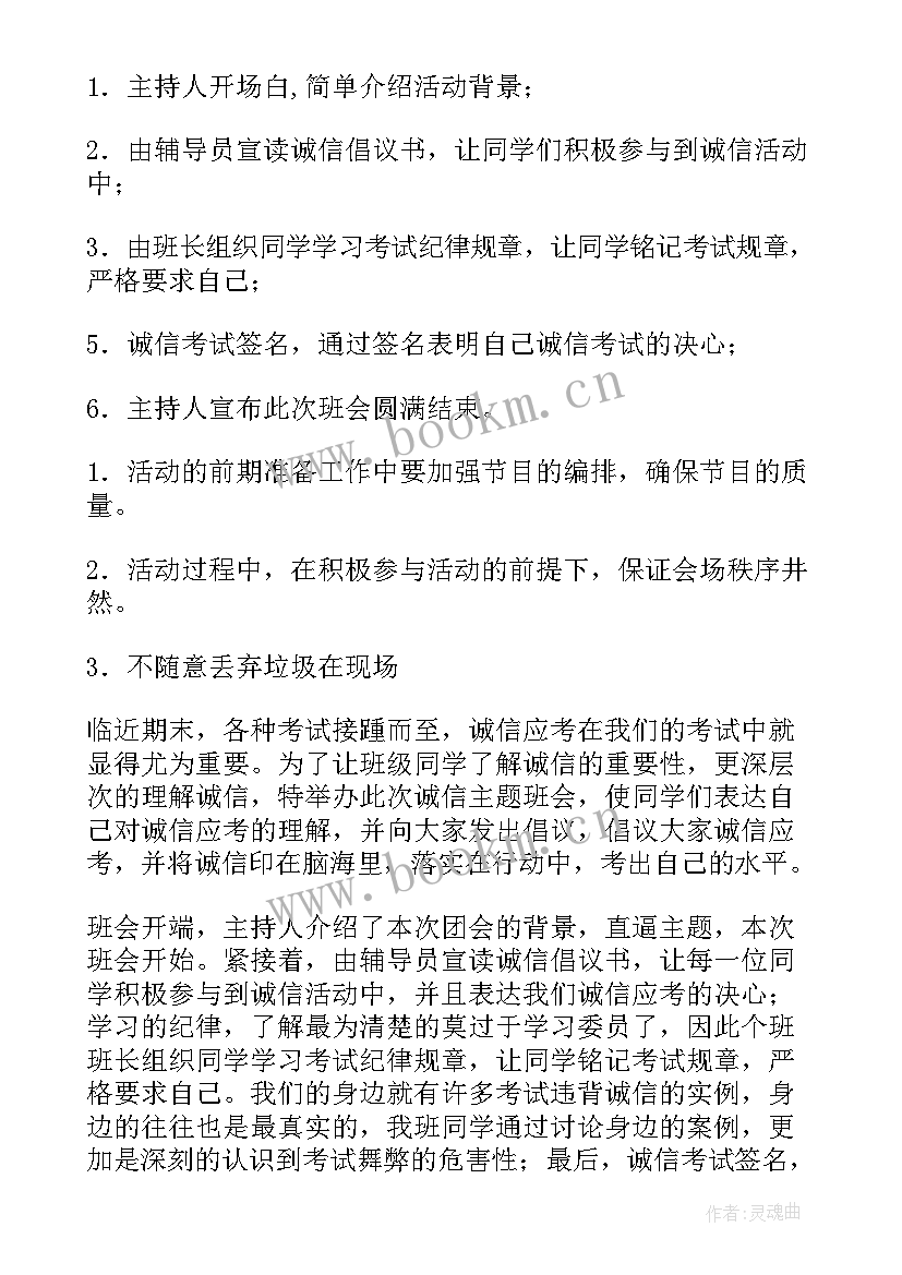 最新诚信在心中班会 诚信班会总结(精选5篇)