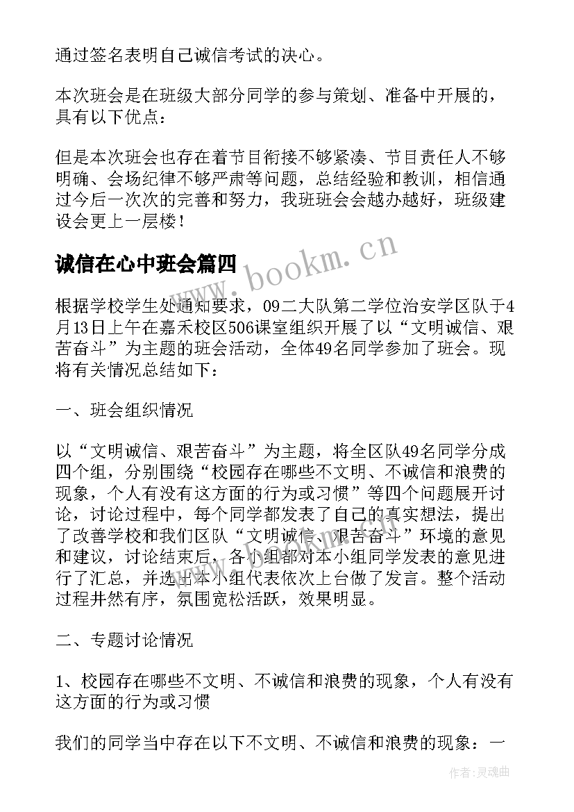 最新诚信在心中班会 诚信班会总结(精选5篇)