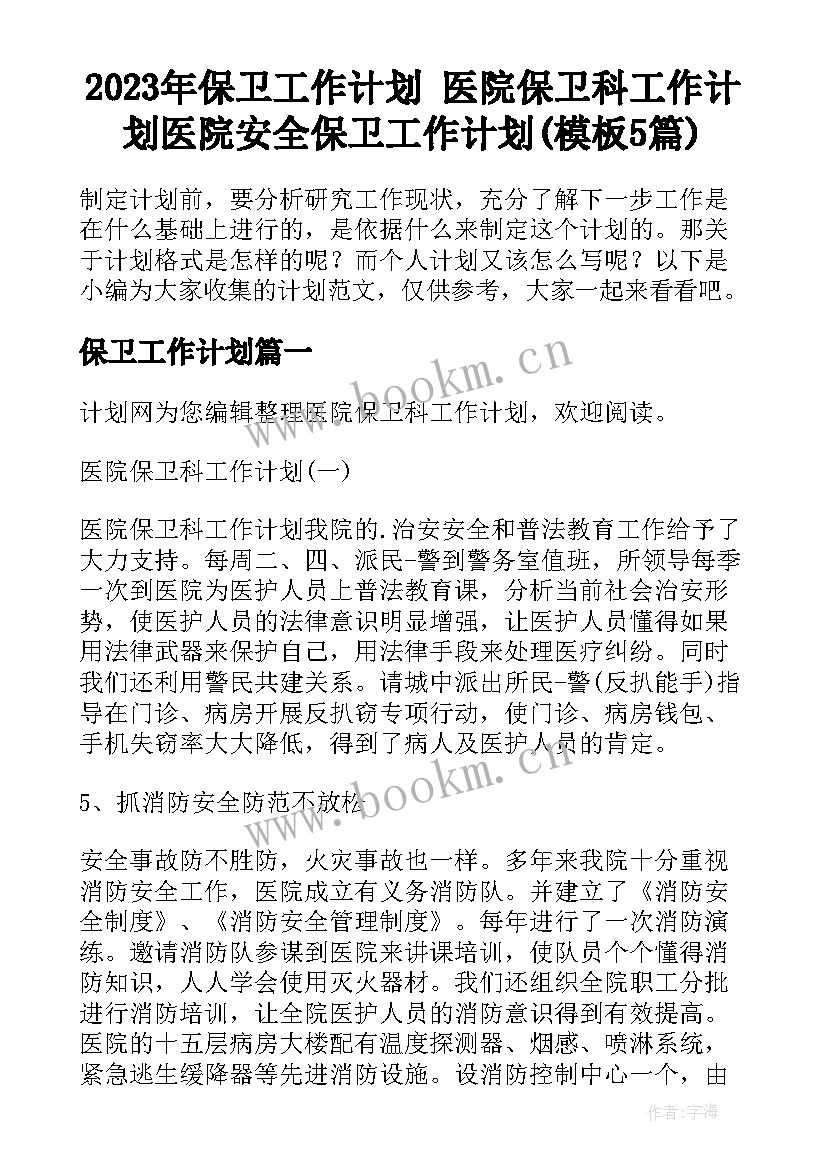 2023年保卫工作计划 医院保卫科工作计划医院安全保卫工作计划(模板5篇)