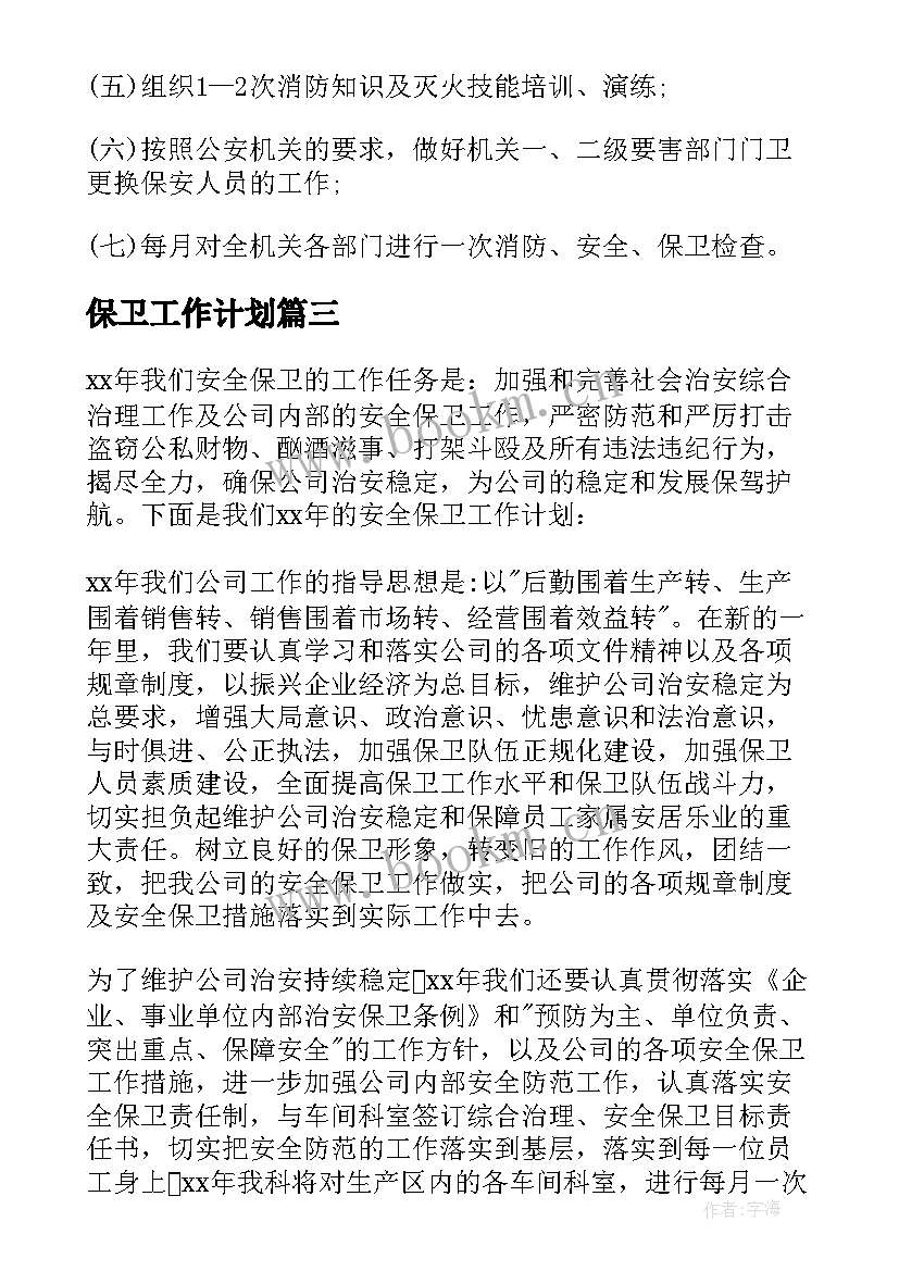 2023年保卫工作计划 医院保卫科工作计划医院安全保卫工作计划(模板5篇)