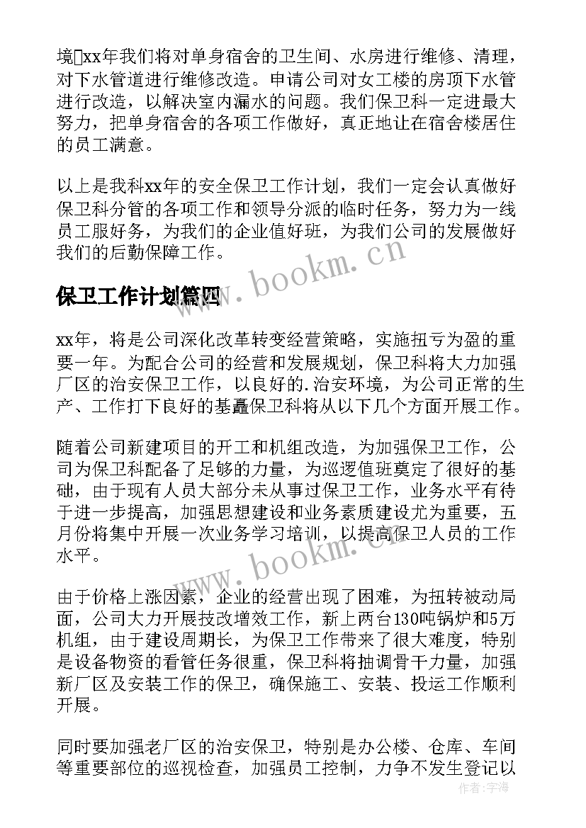 2023年保卫工作计划 医院保卫科工作计划医院安全保卫工作计划(模板5篇)