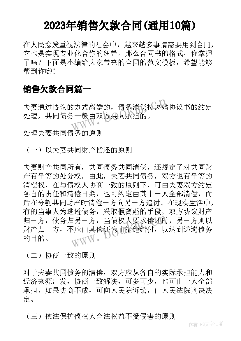 2023年销售欠款合同(通用10篇)