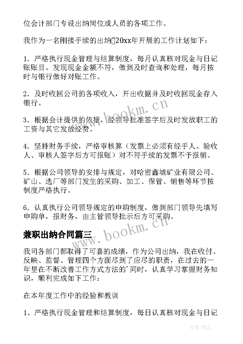 兼职出纳合同(通用10篇)