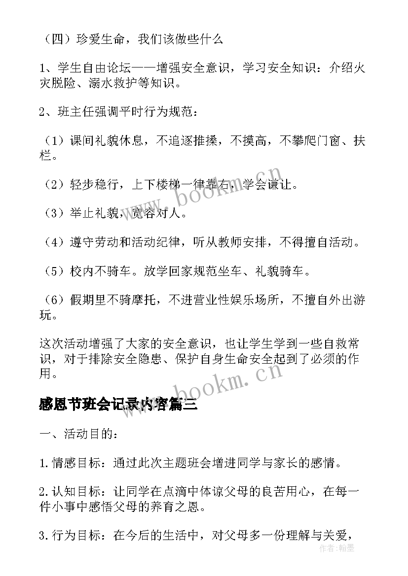 最新感恩节班会记录内容(汇总7篇)