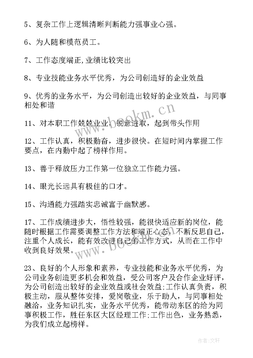 2023年心得体会态度评语(大全7篇)