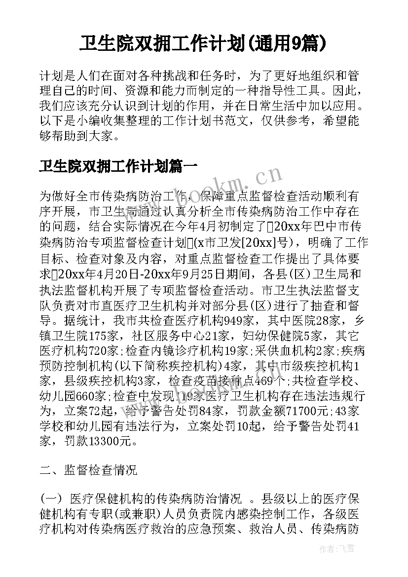 卫生院双拥工作计划(通用9篇)