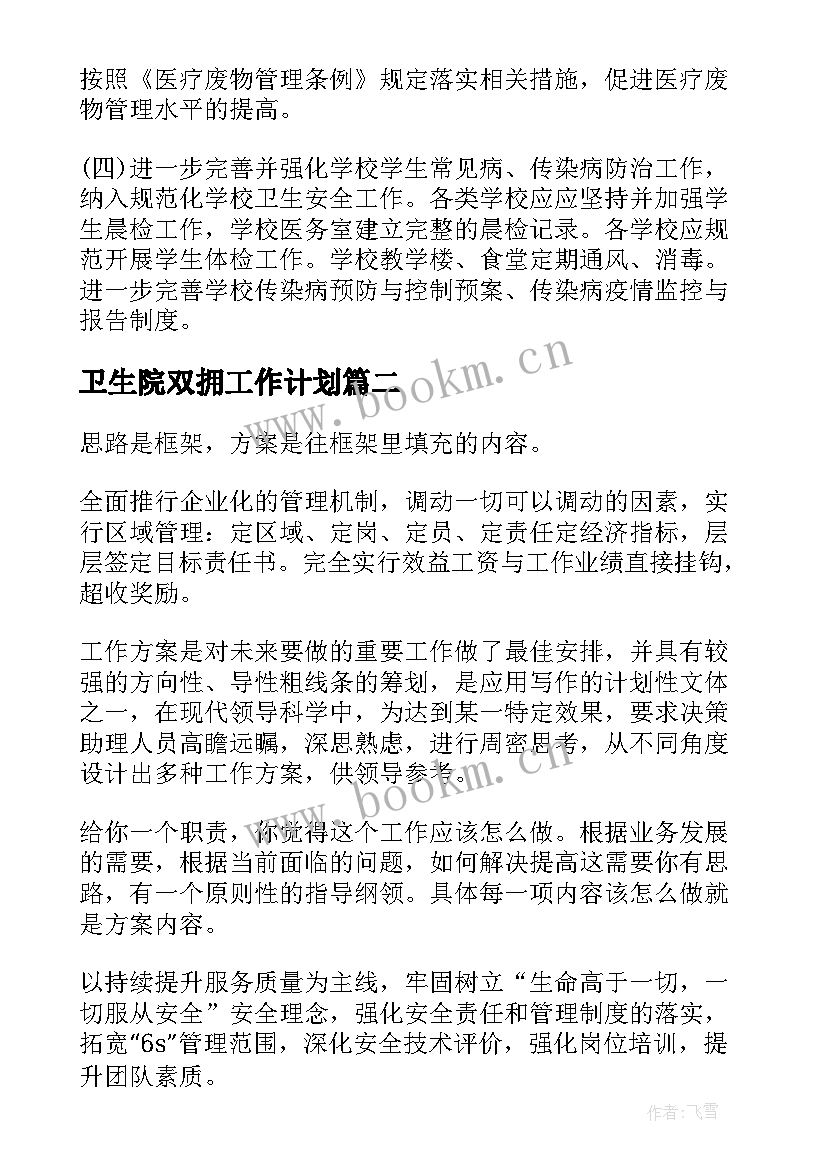 卫生院双拥工作计划(通用9篇)