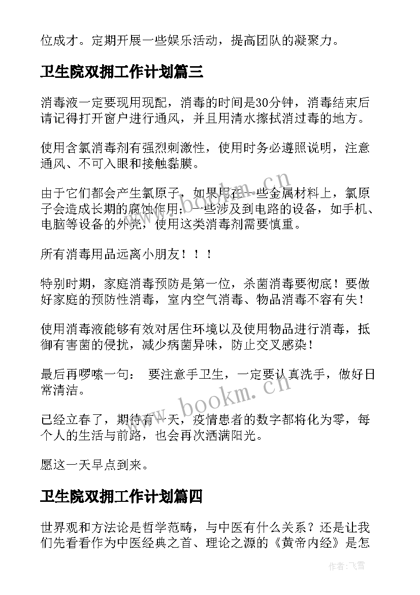 卫生院双拥工作计划(通用9篇)