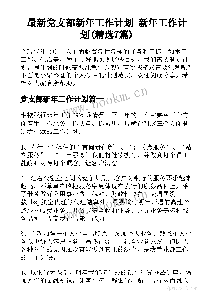 最新党支部新年工作计划 新年工作计划(精选7篇)